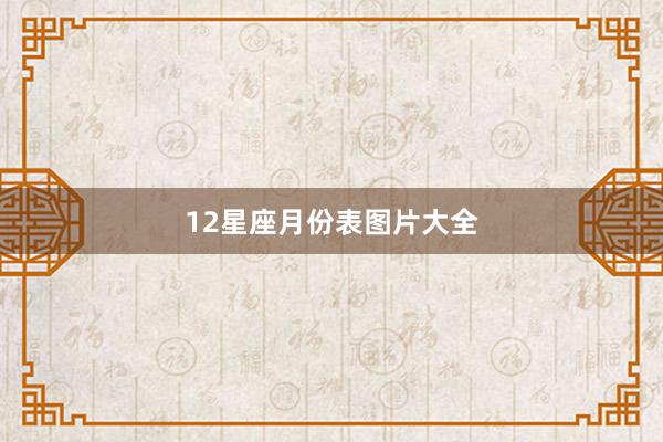 12星座月份表图片大全